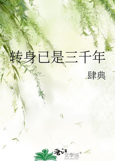 转身已是百年身