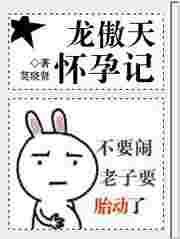 龙傲天怎么能生孩子by