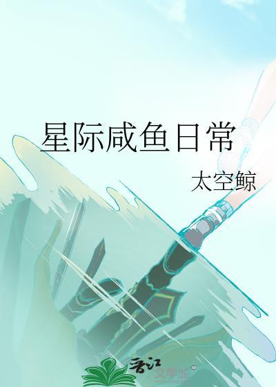 咸鱼星际文推荐bl