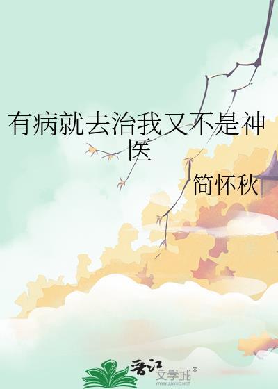 你有病就去医院