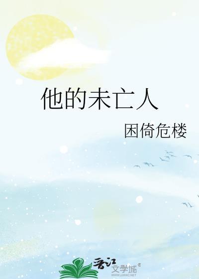 他的未亡人是主攻吗