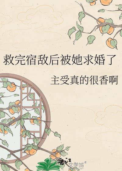 救完宿敌后她求婚了免费阅读