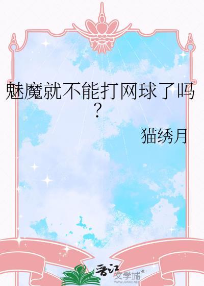 魅魔就不能打网球吗