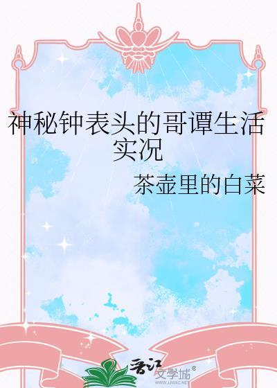 神秘钟表头的哥谭生活