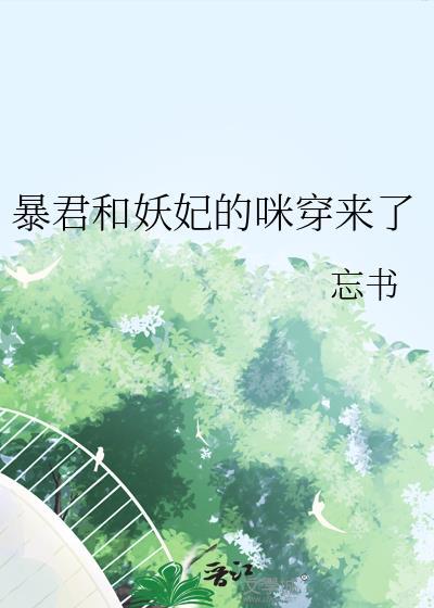暴君和妖妃的咪穿来了txt忘书百度网