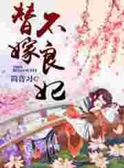 替嫁新娘不好惹免费阅读全文