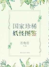 国家珍稀动物图鉴
