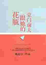 花瓶妻子竟是豪门继承人全文阅读