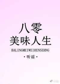 八零美味人生(开甜品店)