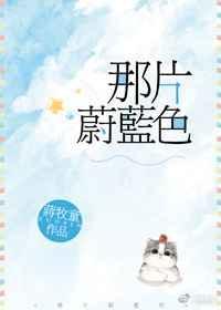 蒋牧童那片蔚蓝色