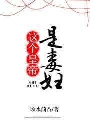 这个皇上是老乡免费苏棠