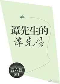 谭先生的谭先生五六狸谭笑谭纪平