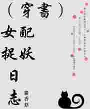穿进捉妖文当女配