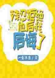 后悔拒绝了一个好女孩