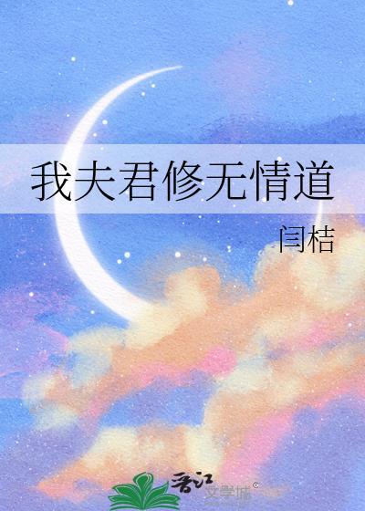 我夫君修的是无情道杀侣证道的那天