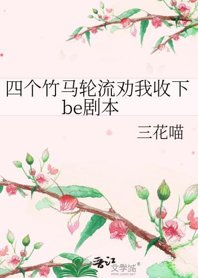 四个竹马骗我去外地上学的免费阅读