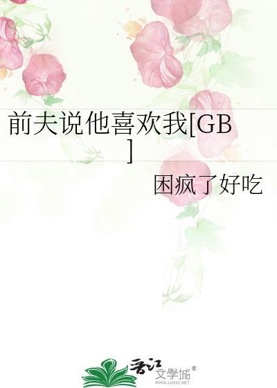 前夫说不喜欢我了