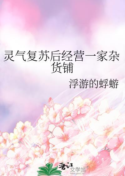 灵气复苏在末日