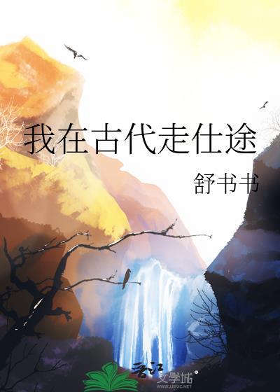 我在古代当