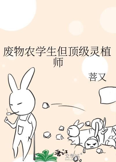 废物农学生逆袭顶级灵植师