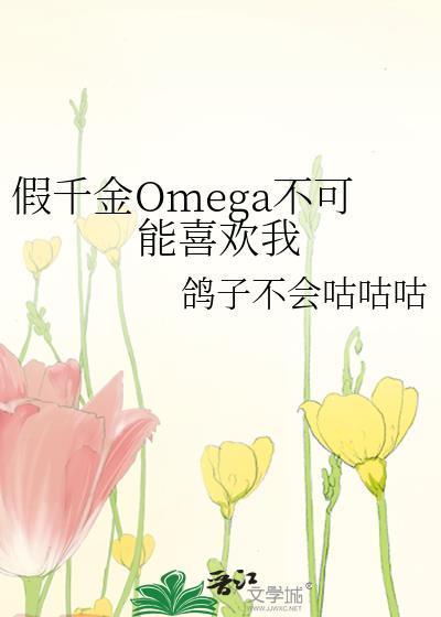假千金omega不可能喜欢我哪一章是许清