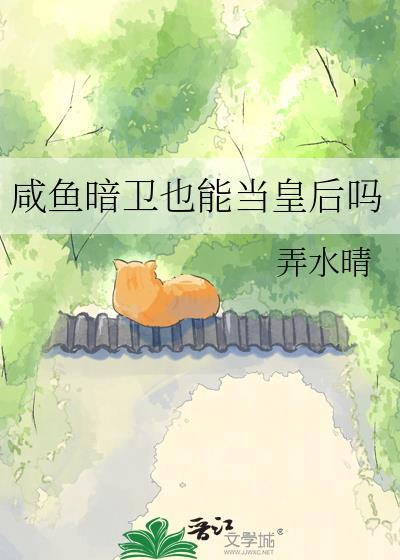 咸鱼暗卫也能当皇后笔趣阁免费阅读