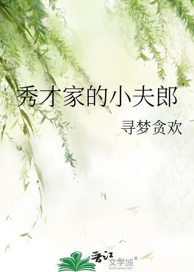 秀才家的小娇妻免费阅读