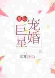 星际宠婚巨星笔趣阁