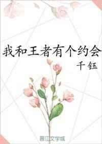我和有个约会600字