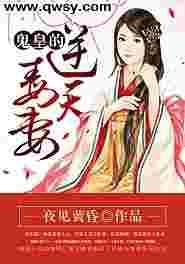 鬼帝毒妃逆天废柴大姐大免费阅读