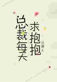 总裁每天总想宠我