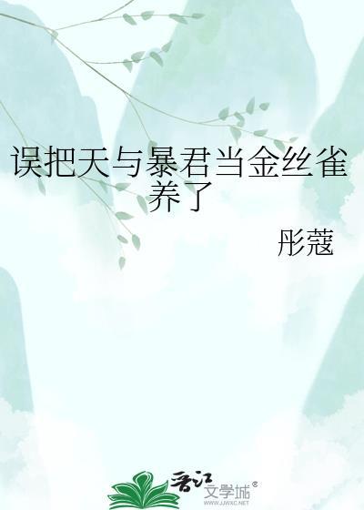 误把天与暴君当金丝雀养了曾用名