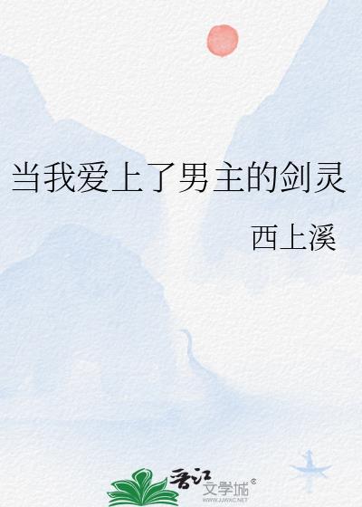 当我爱上男主的剑灵