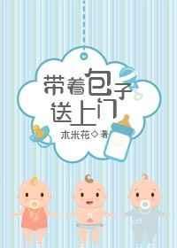 带着包子奔小康全文