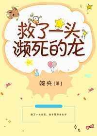 救了一条恶龙