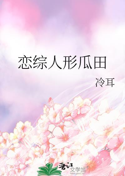 恋综人形瓜田书包网