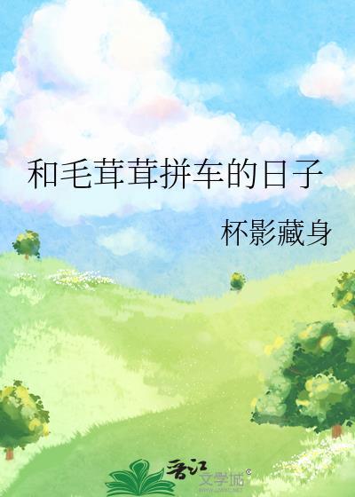 毛茸茸和毛毛的区别
