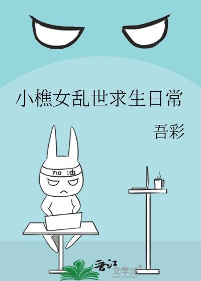 小樵女乱世求生更新提醒