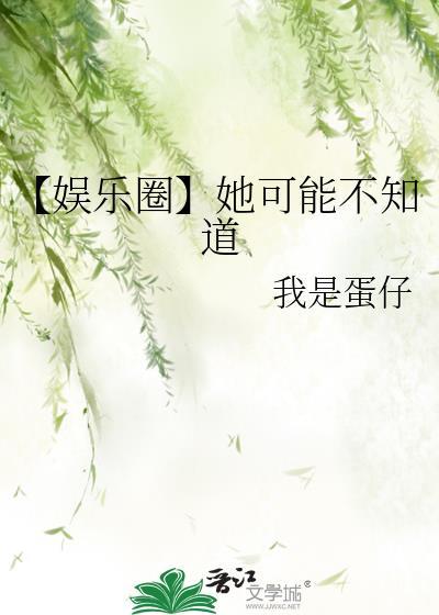 她可能不知道娱乐圈TXT最新章节