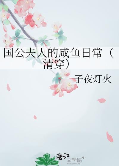 国公夫人的咸鱼日常(清穿)子夜灯火百