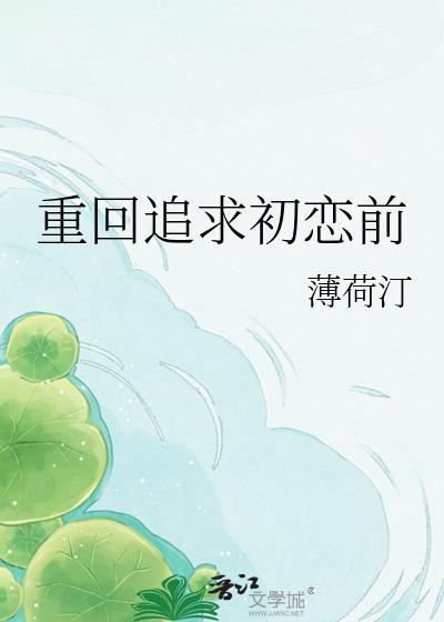 重新找回初恋的感觉