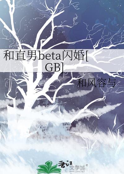 和直男beta闪婚后