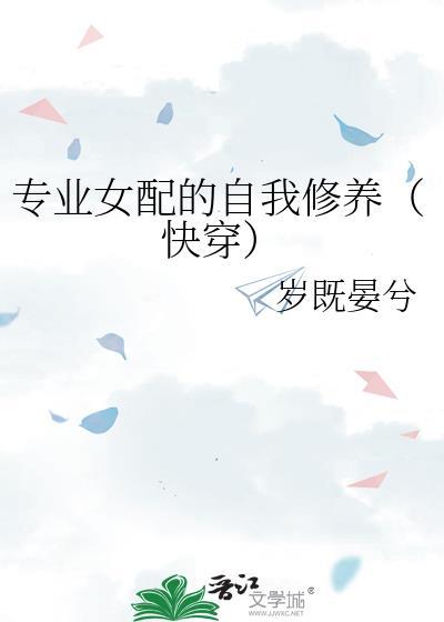 专业女配的自我修养岁既晏兮免费
