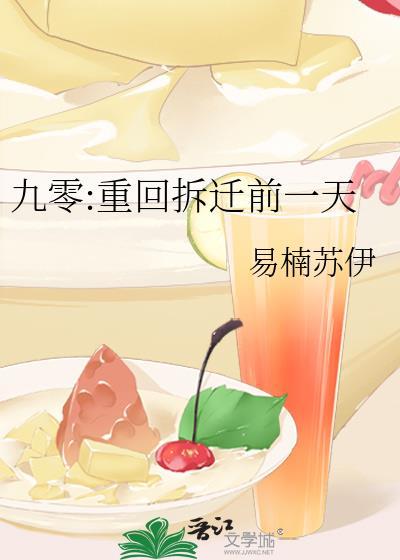 重回九零拆迁前