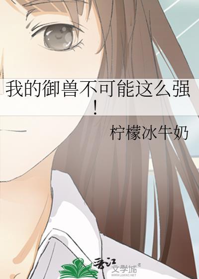 我的御兽不可能那么强晋江