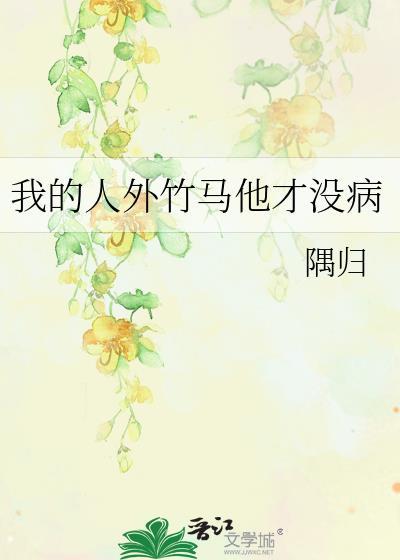 我竹马才是人形天灾免费版