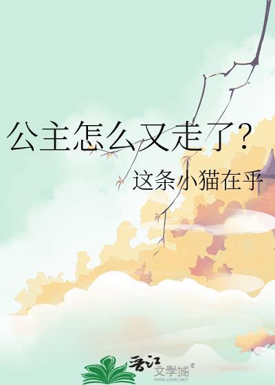 公主为什么