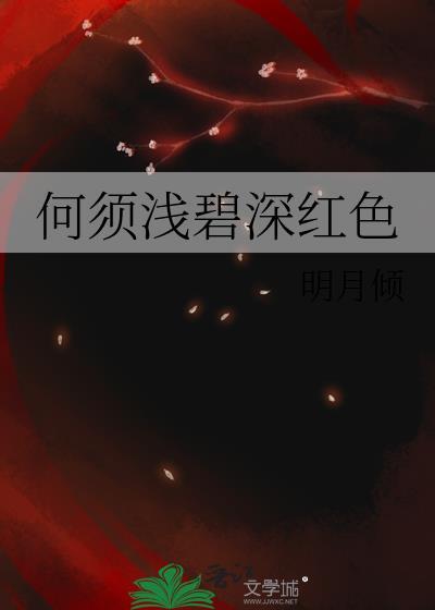 何须浅碧深红色下一句