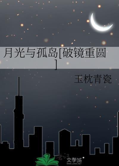 月光与孤岛TXT百度江屿