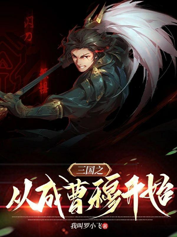 三国之我成了曹操